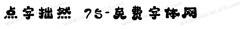 点字拙然 75字体转换